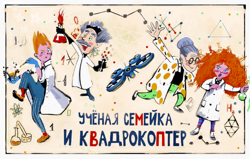 Спектакль "Учёная семейка и квадрокоптер" Спектакль "Учёная семейка и квадрокоптер"